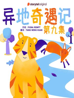 cover image of 异地奇遇记--第九集